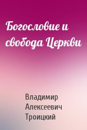 Обложка книги «Богословие и свобода Церкви» — Владимир Алексеевич Троицкий