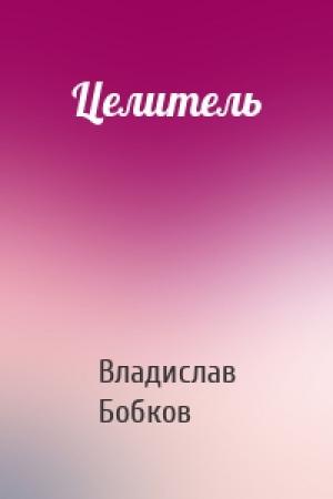 Обложка книги «Целитель» — Владислав Бобков