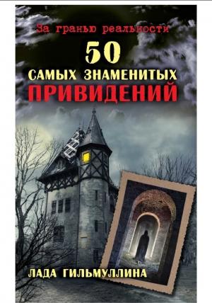 Обложка книги «50 самых знаменитых привидений» — Лада Гильмуллина