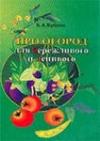 Бублик Борис - Про огород для бережливого и ленивого