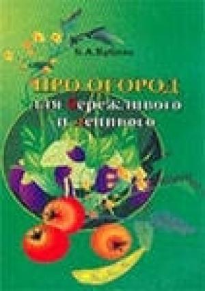 Обложка книги «Про огород для бережливого и ленивого» — Бублик Борис