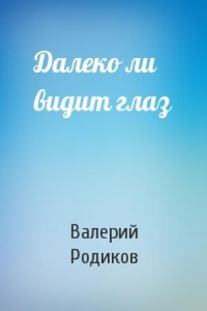 Обложка книги «Далеко ли видит глаз» — Валерий Родиков