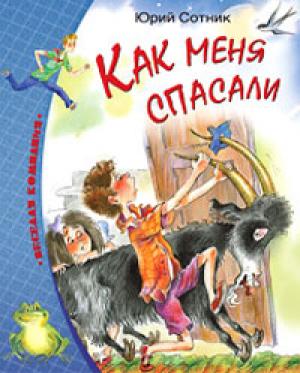 Обложка книги «Как меня спасали» — Юрий Сотник