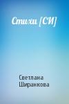 Светлана Ширанкова - Стихи [СИ]