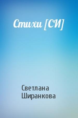 Обложка книги «Стихи [СИ]» — Светлана Ширанкова