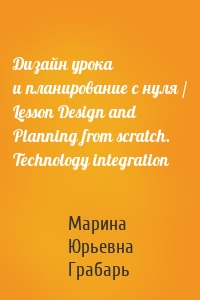 Дизайн урока и планирование с нуля / Lesson Design and Planning from scratch. Technology integration