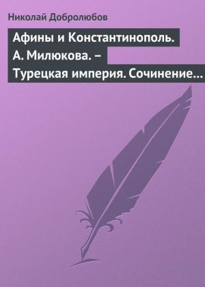 Обложка книги «Афины и Константинополь. А. Милюкова. – Турецкая империя. Сочинение А. де Бессе» — Николай Добролюбов