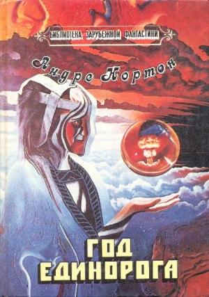 Обложка книги «Хрустальный грифон» — Андрэ Нортон