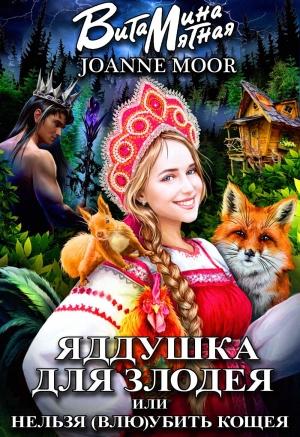 Обложка книги «Яддушка Для Злодея, Или Нельзя (Влю)Убить Кощея» — Джоан Мур, Витамина Мятная