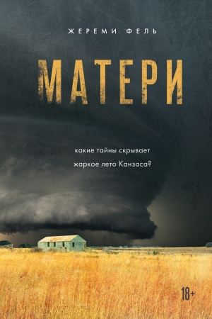 Обложка книги «Матери» — Жереми Фель