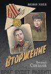 Василий Соколов - Вторжение