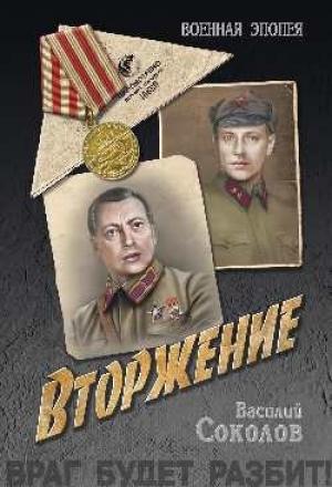 Обложка книги «Вторжение» — Василий Соколов