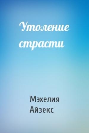 Обложка книги «Утоление страсти» — Мэхелия Айзекс
