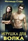 Матильда Старр - Игрушка для волка, или Оборотни всегда в цене