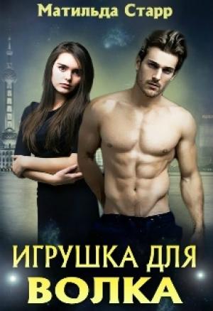 Обложка книги «Игрушка для волка, или Оборотни всегда в цене» — Матильда Старр