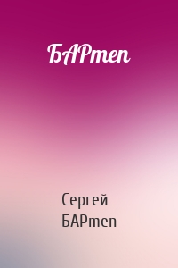 БАРmen