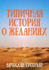 Вячеслав Грозный - Типичная история о желаниях