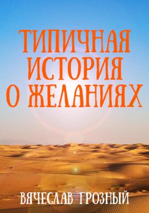 Обложка книги «Типичная история о желаниях» — Вячеслав Грозный