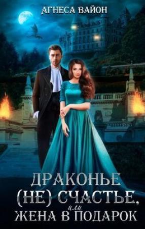 Обложка книги «Драконье несчастье или жена в подарок (СИ)» — Агнеса Вайон