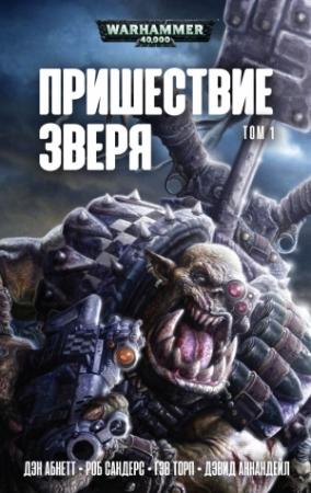 Обложка книги «Пришествие Зверя. Том 1» — Дэн Абнетт, Роб Сандерс, Гэв Торп, Дэвид Аннандейл
