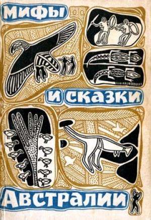 Обложка книги «Мифы и сказки Австралии» — К Лангло-Паркер