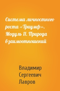 Система личностного роста «Триумф». Модуль 11. Природа взаимоотношений