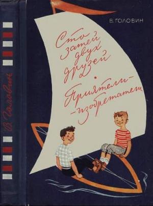 Обложка книги «Сто затей двух друзей. Приятели-изобретатели» — Валентин Головин