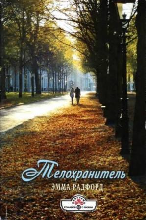 Обложка книги «Телохранитель» — Эмма Радфорд