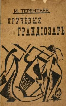Обложка книги «Крученых грандиозарь» — Игорь Терентьев