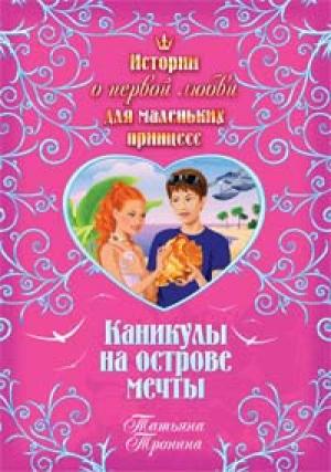 Обложка книги «Каникулы на острове мечты» — Татьяна Тронина