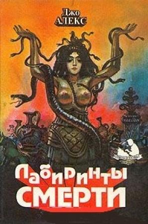 Обложка книги «Нарушенный покой Хозяйки Лабиринта» — Мацей Сломчинский