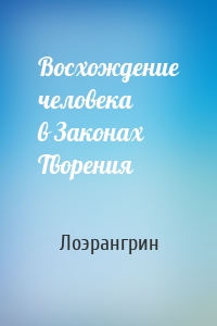 Восхождение человека в Законах Творения