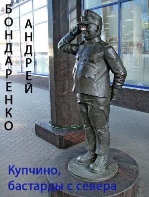 Обложка книги «Купчино, бастарды с севера» — Андрей Бондаренко