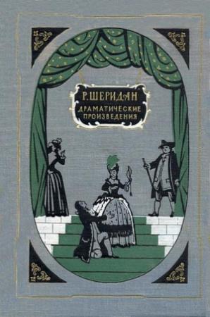 Обложка книги «Школа злословия» — Ричард Шеридан