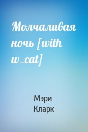 Обложка книги «Молчаливая ночь [with w_cat]» — Мэри Хиггинс Кларк