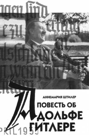 Обложка книги «Повесть об Адольфе Гитлере» — Аннемария Штилер