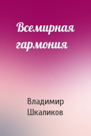 Обложка книги «Всемирная гармония» — Владимир Шкаликов