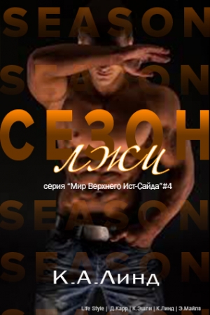 Обложка книги «Сезон лжи» — К. Линде