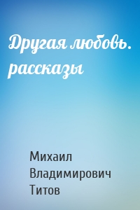 Другая любовь. рассказы