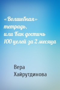 «Волшебная» тетрадь, или Как достичь 100 целей за 2 месяца