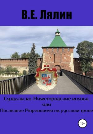 Обложка книги «Суздальско-Нижегородские князья, или Последние Рюриковичи на русском троне» — Вячеслав Лялин