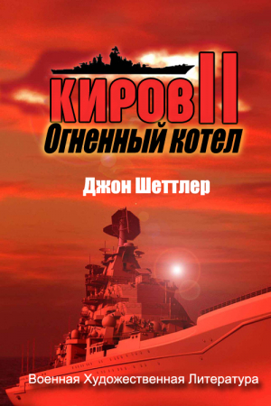 Обложка книги «Огненный котёл» — Джон Шеттлер