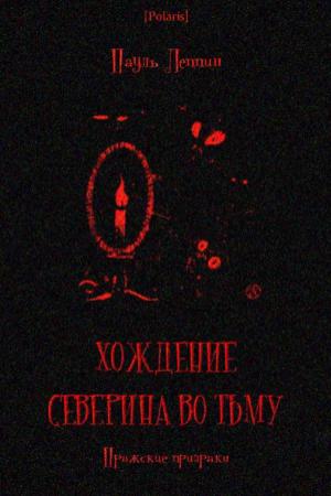 Обложка книги «Хождение Северина во тьму. Пражские призраки» — Пауль Леппин