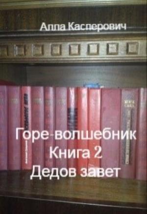 Обложка книги «Дедов завет» — Алла Касперович