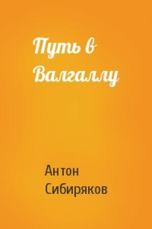 Обложка книги «Путь в Валгаллу» — Антон Сибиряков