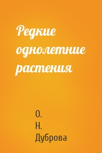 Редкие однолетние растения