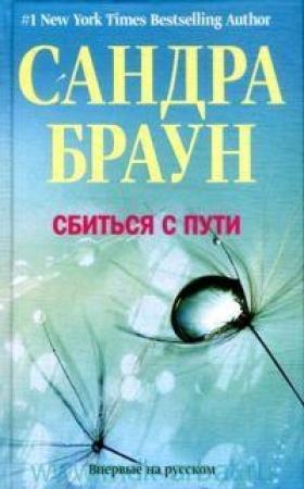 Обложка книги «Сбиться с пути» — Сандра Браун