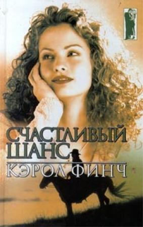 Обложка книги «Счастливый шанс» — Кэрол Финч