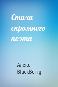 Стихи скромного поэта