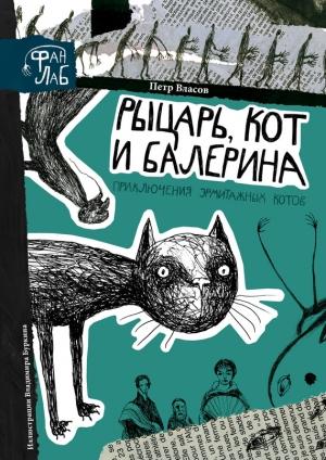 Обложка книги «Рыцарь, кот и балерина. Приключения эрмитажных котов» — Петр Власов